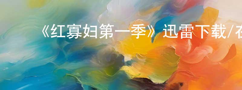 ﻿陈曼妮的网络影视资源,﻿《红寡妇第一季》迅雷下载/在线观看-犯罪历史-美剧天堂